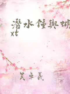 潜水钟与蝴蝶txt