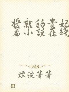 将就的贵妃重生篇小说在线阅读