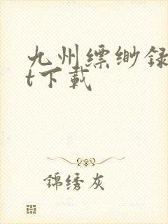 九州缥缈录txt下载