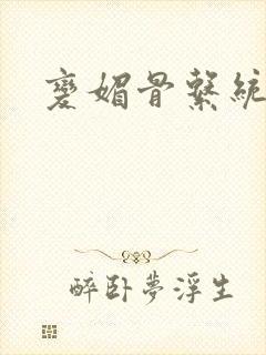 变媚骨系统推荐