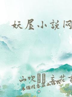 妖屋小说网