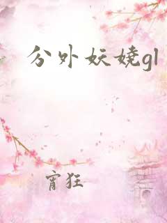 分外妖娆gl