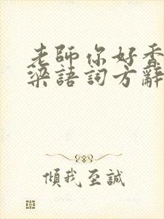 老师你好香PO梁语词方辞