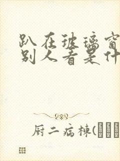 趴在玻璃窗做给别人看是什么感觉