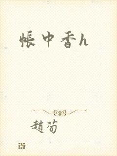 帐中香h