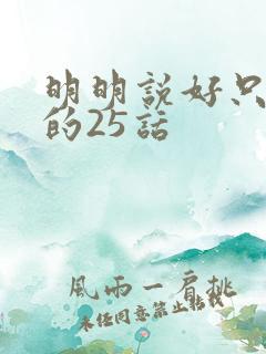 明明说好只蹭蹭的25话