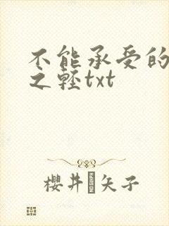 不能承受的生命之轻txt
