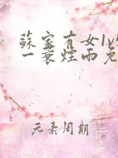 苏家有女1v5一蓑烟雨免费阅读