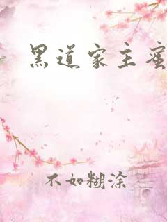 黑道家主蜜宠妻