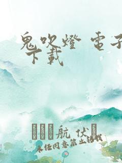 鬼吹灯 电子书 下载