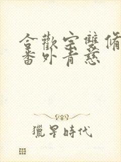 合欢宗双修日常番外青慈