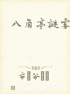 八角亭谜雾小说