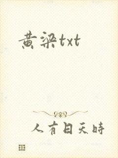 黄梁txt