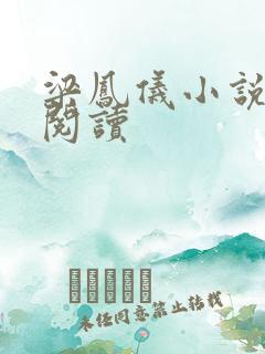 梁凤仪小说在线阅读