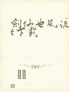 剑仙也风流txt下载