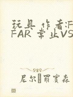 玩具 作者:FFAR 常止VS旭泽