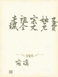 老祖宗她又美又飒全文免费阅读