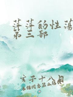 萍萍的性荡生活第三部