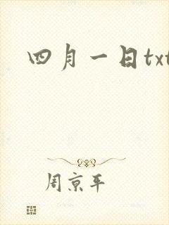 四月一日txt