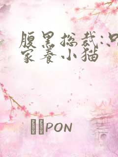 腹黑总裁:只疼家养小猫