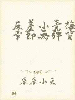 反差小青梅最新章节无弹窗笔趣阁