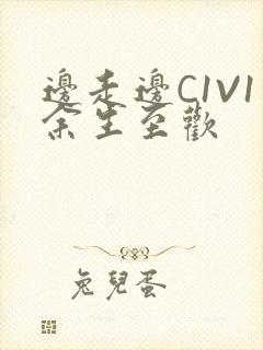 边走边C1V1余生至欢