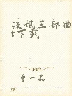 流氓三部曲txt下载