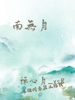 南无月