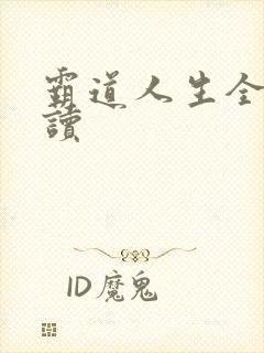 霸道人生全文阅读