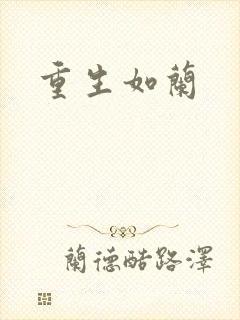 重生如兰