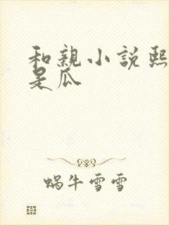 和亲小说熙瓜不是瓜