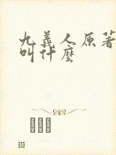 九义人原著小说叫什么