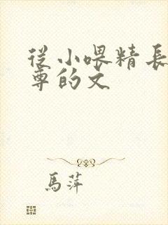 从小喂精长大师尊的文