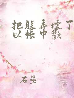 把朕弄坏了都可以帐中欢