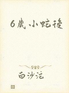 6岁小蛇后