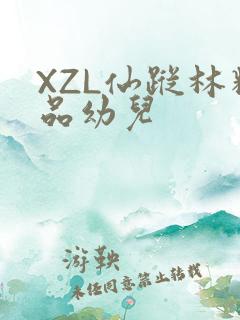 XZL仙踪林精品幼儿