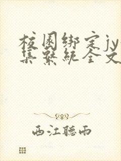 校园绑定jy收集系统全文免费