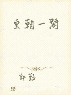 皇朝一阁