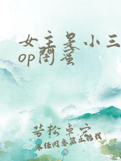 女主是小三的pop闺蜜