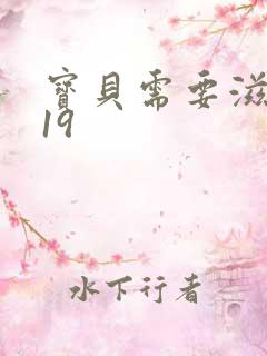 宝贝需要滋润了19