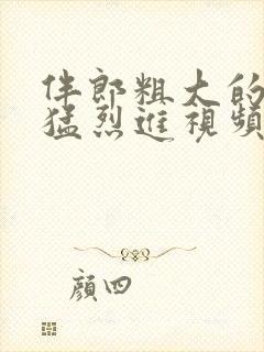 伴郎粗大的内捧猛烈进视频