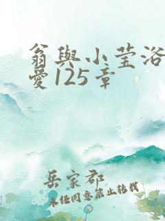 翁与小莹浴室欢爱125章