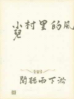 小村里的风流事儿