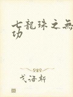 七龙珠之无敌神功