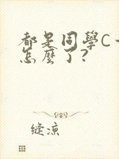 都是同学C一下怎么了?