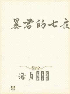 暴君的七夜罪妃