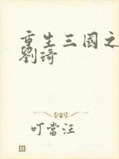 重生三国之公子刘琦