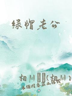 绿帽老公