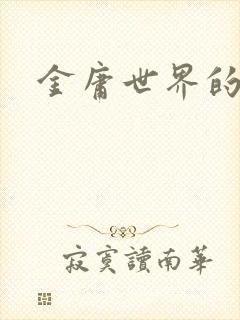 金庸世界的道士