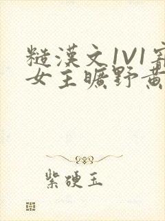 糙汉文1V1宠女主旷野黄昏